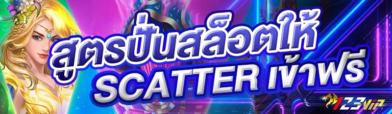 สูตรปั่นสล็อตให้ SCATTER เข้าฟรี