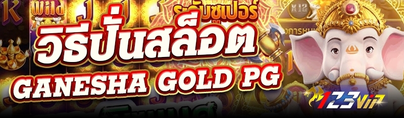 วิธีปั่นสล็อต Ganesha Gold PG