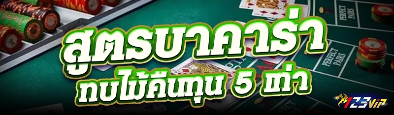 สูตรบาคาร่าทบไม้คืนทุน 5 เท่า