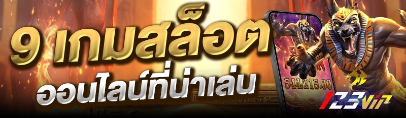 9 เกมสล็อตออนไลน์ที่น่าเล่น